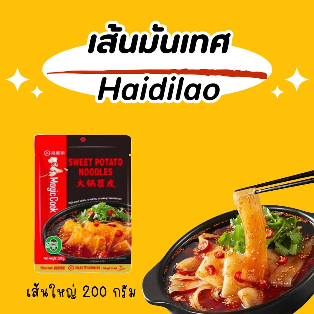 เส้นมันเทศ Haidilao เส้นใหญ่มันหนึบ เส้นเล็กมันหนึบ ขนาด 200 กรัม รูปที่ 2