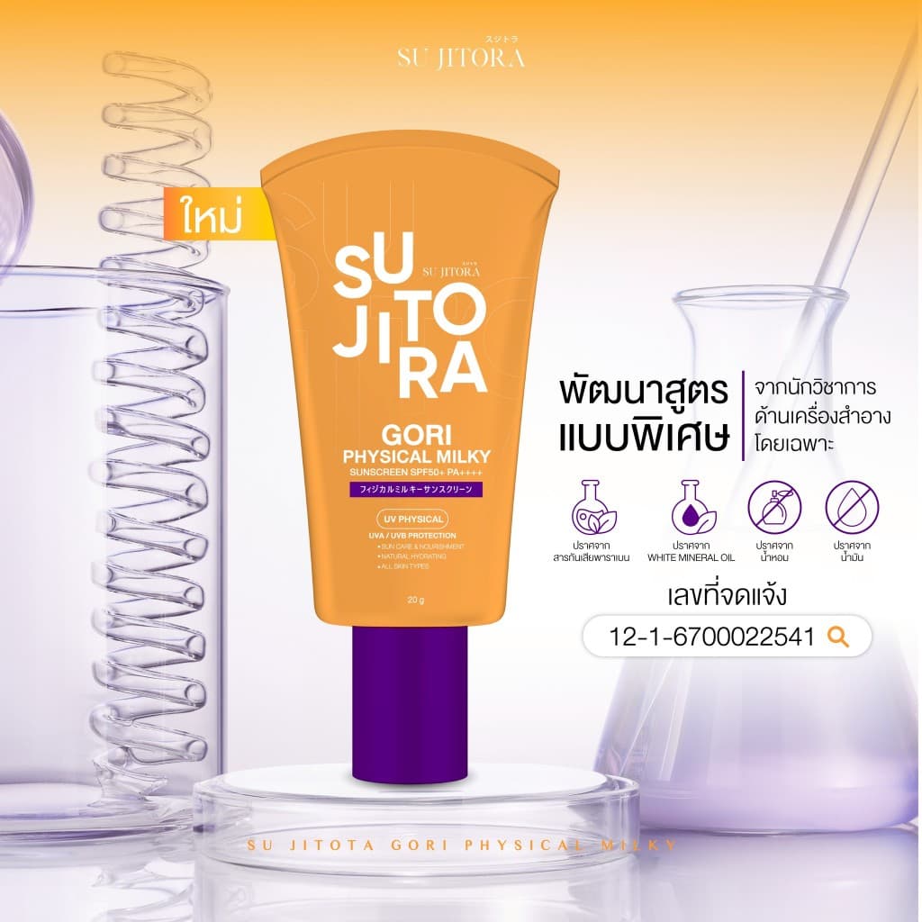 กันแดดหลอดส้มกันน้ำ Gori Physica Sunscreen รูปที่ 3