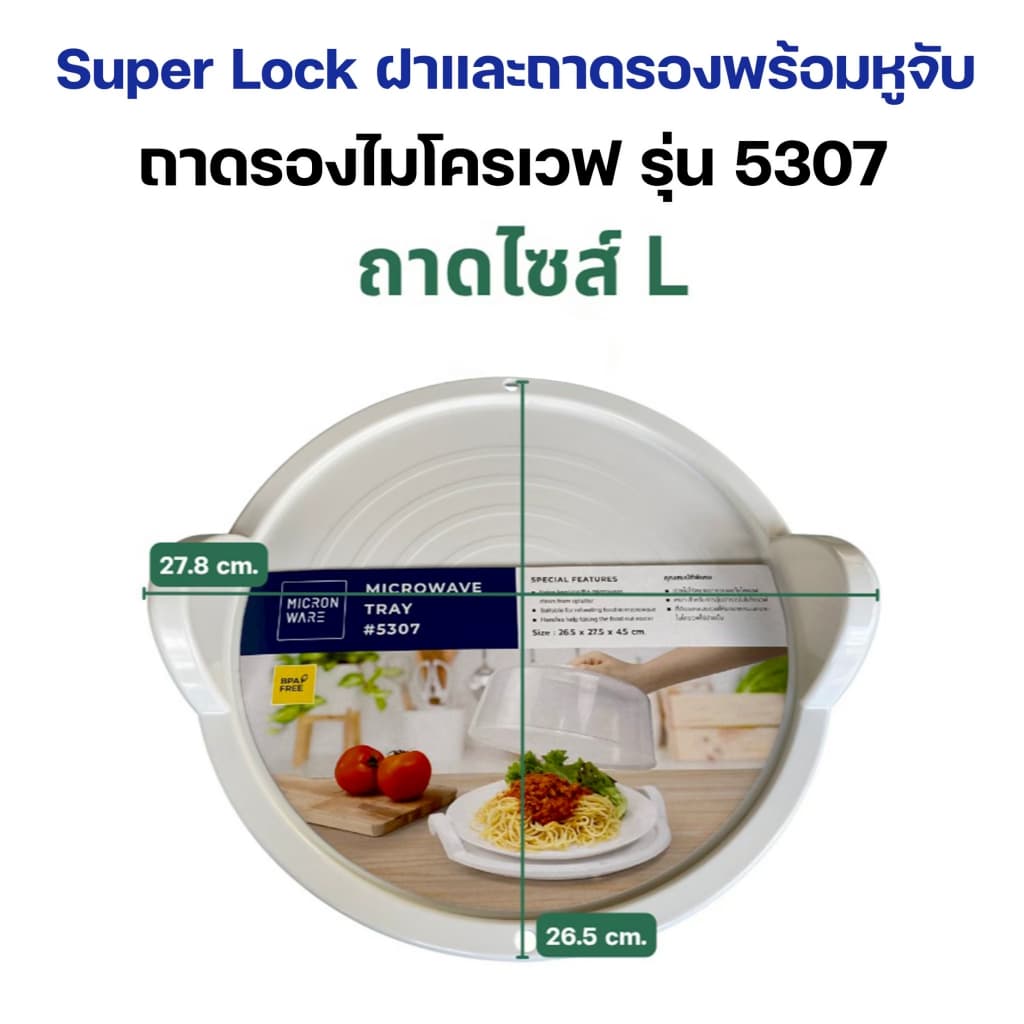 Super lock ฝาครอบไมโครเวฟ ถาดไมโครเวฟ Size L ถาดอาหาร BPA Free ปราศจากสารที่เป็นพิษ เลือกก่อนสั่ง รูปที่ 3