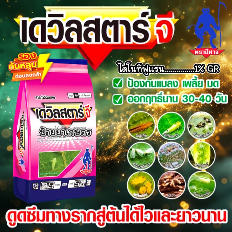 เดวิลสตาร์จี 1 กิโลกรัม ไดโนทีฟูแรน 1%GR สตาร์เกิล-จี ฟูราดาน ด้วง ปลวก เพลี้ย แมลงในดิน รองก้นหลุม รูปที่ 1