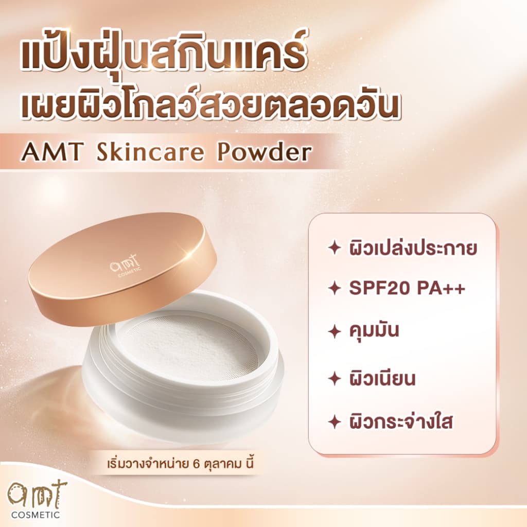 AMT Natural Glow Skincare Powder 6.5 g - แป้งฝุ่นคุมมัน มาพร้อมกับบำรุงและกันแดด SPF20 PA++ รูปที่ 6