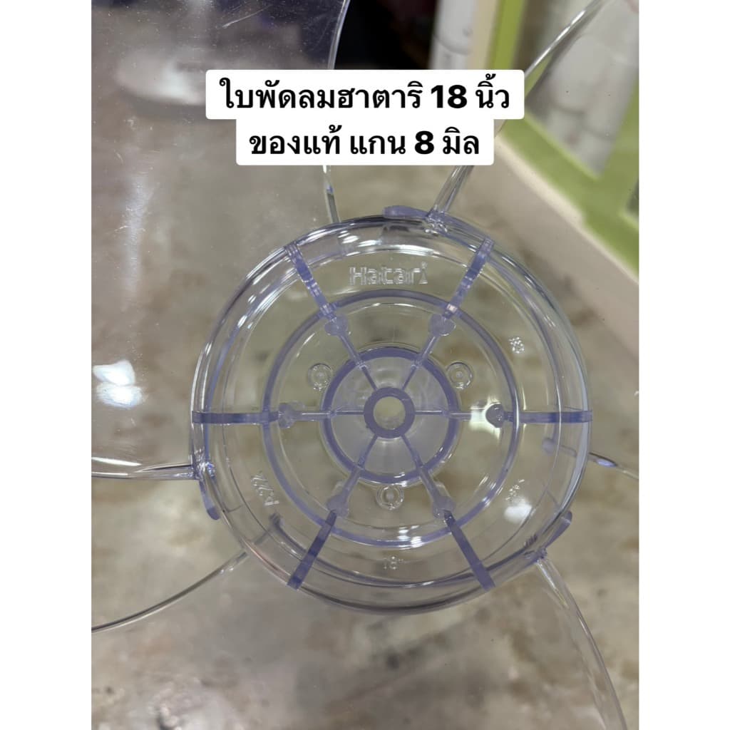 ใบพัดลม **ของแท้** ยี่ห้อ ฮาตาริ ขนาด 14 นิ้ว 16 นิ้ว และ 18 นิ้ว รูปที่ 2