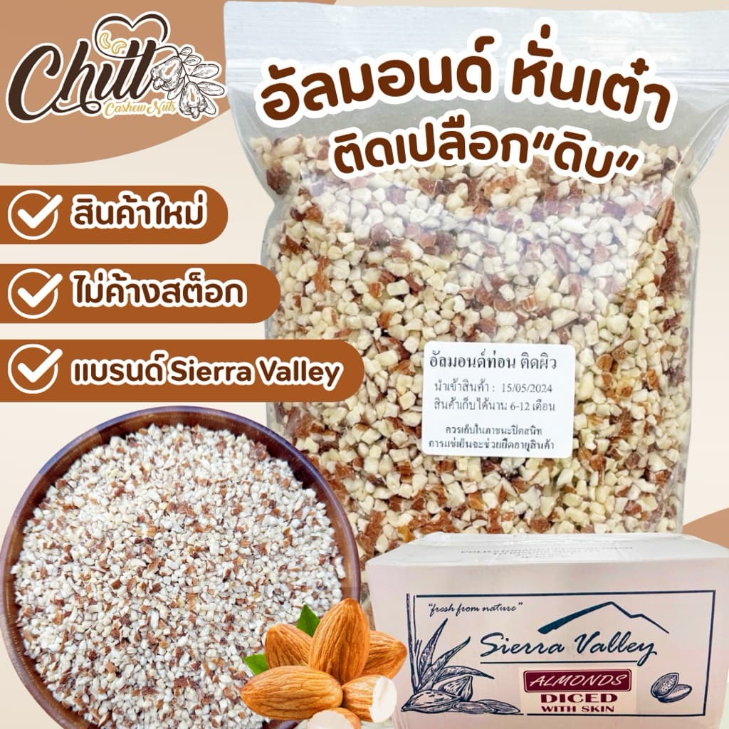 อัลมอนด์ดิบ ท่อนหั่นเต๋า ติดเปลือก คุณภาพพรีเมี่ยม ชนิดยังไม่อบ สดใหม่ หอม ไม่หืน สินค้าล็อตใหม่ล่าสุดจากแคลิฟอร์เนีย รูปที่ 1