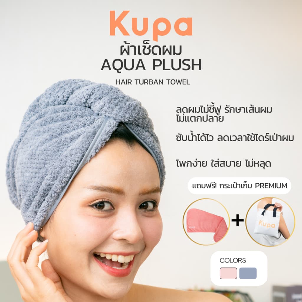 Kupa ผ้าเช็ดผมแห้งไว ไมโครไฟเบอร์ ผ้าคลุมผม หมวกคลุมผม แห้งเร็ว Quick Dry Hair Turban Towel Hair Cap รุ่น Aqua Plush รูปที่ 1