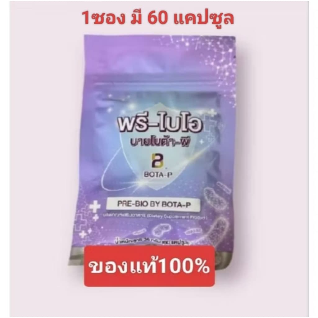 พรีไบโอบายโบต้าพี prebio รูปที่ 1