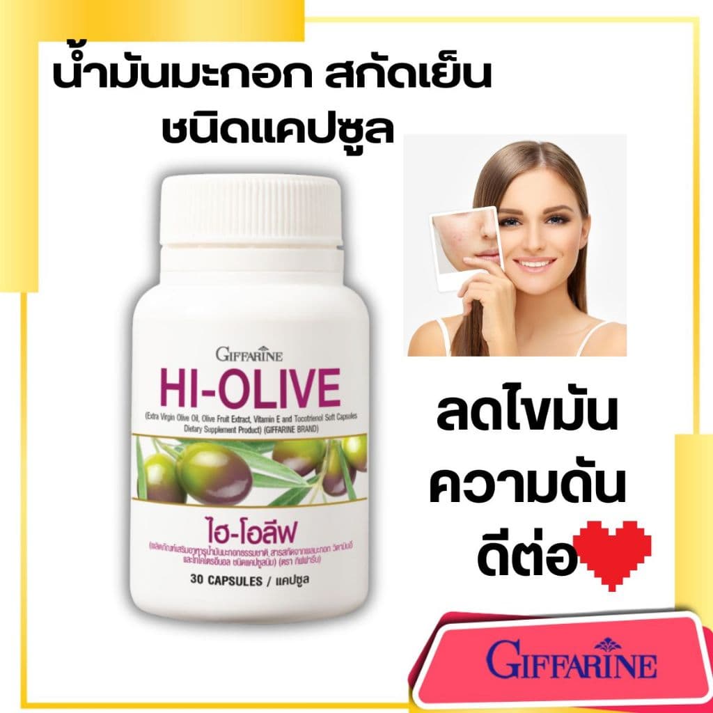 น้ำมันมะกอก แคปซูล ไฮ-โอลีฟ กิฟฟารีน หน้าใส ลดไขมัน ดีต่อหัวใจ Giffarine extra virgin olive oil รูปที่ 6