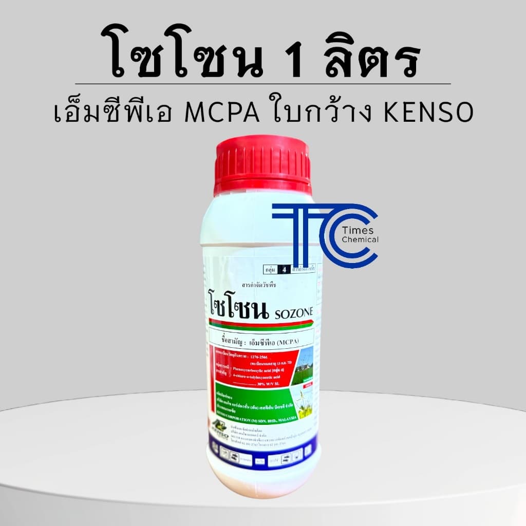 โซโซน 1 ลิตร เอ็มซีพีเอ MCPA สูตรไร้กลิ่น kenso ใบกว้าง กก แห้วหมู ในนาข้าว อ้อย มัน สนามหญ้า รูปที่ 1