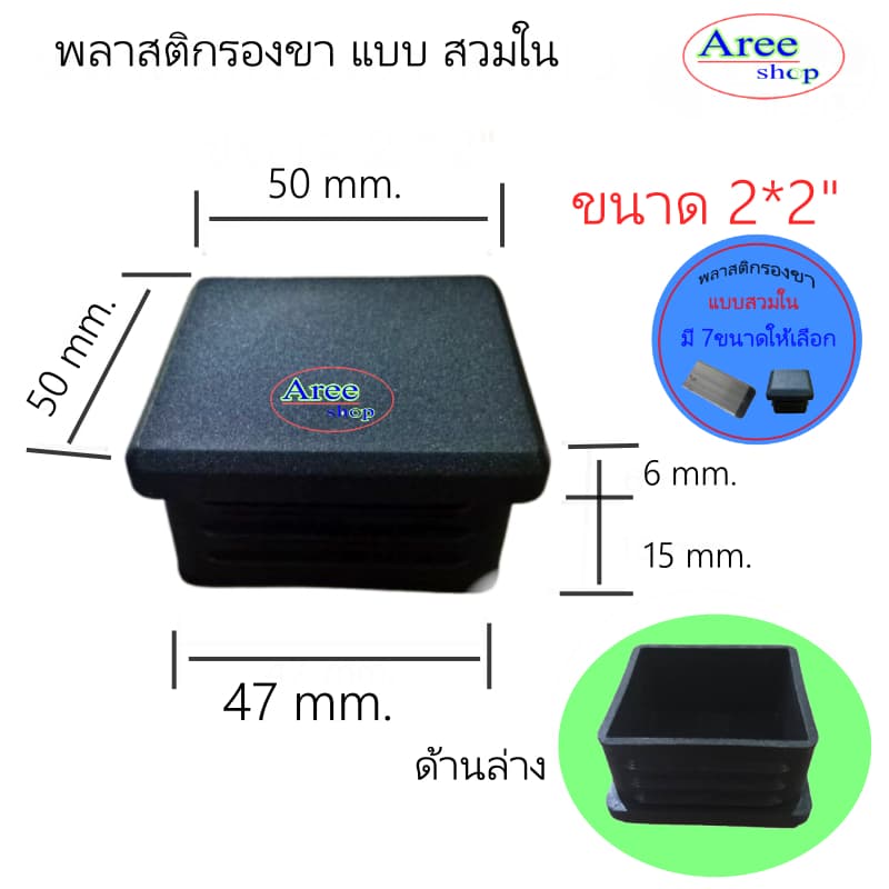 พลาสติกปิดปลายที่ มี7ขนาด4*4หุน6*6หุน7*7หุน1*1นิ้ว1.2*1.2นิ้ว1.5*1.5นิ้ว2*2นิ้ว/สีดำ รูปที่ 2