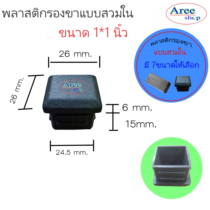 พลาสติกปิดปลายที่ มี7ขนาด4*4หุน6*6หุน7*7หุน1*1นิ้ว1.2*1.2นิ้ว1.5*1.5นิ้ว2*2นิ้ว/สีดำ รูปที่ 6