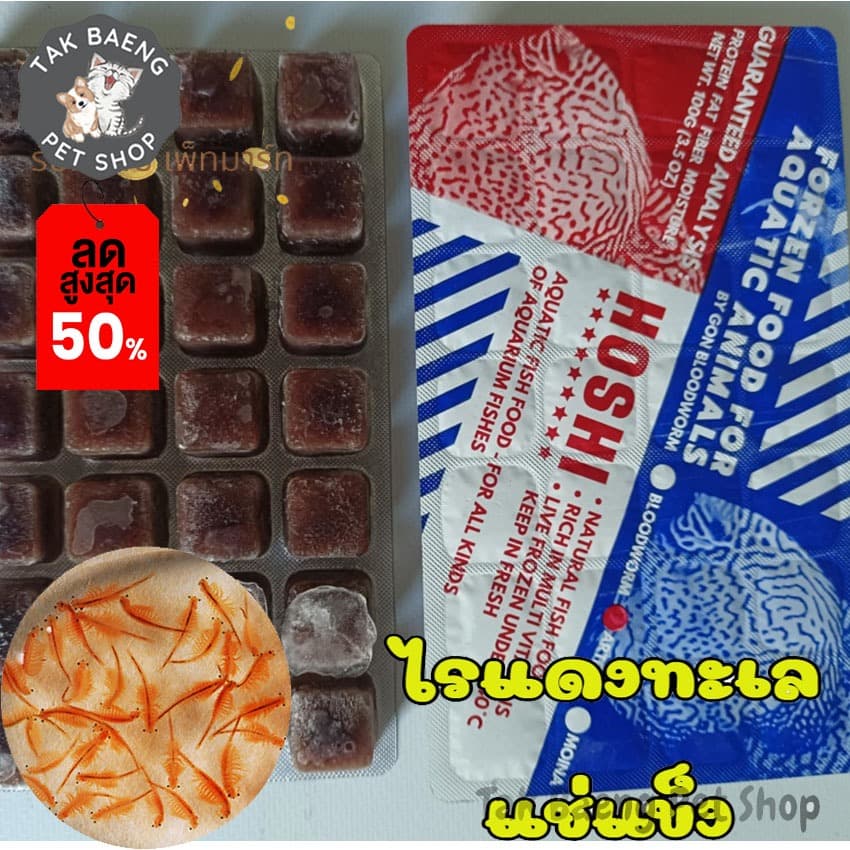 ส่งรวดเร็ว ไรทะเลแช่แข็ง ยี่ห้อ โฮชิ ตัวเลือก 1-3 แพ็ค ฟรี ถุงเก็บความเย็น อาหารปลาสัตว์น้ำ จำหน่ายผ่าน shopee รูปที่ 5