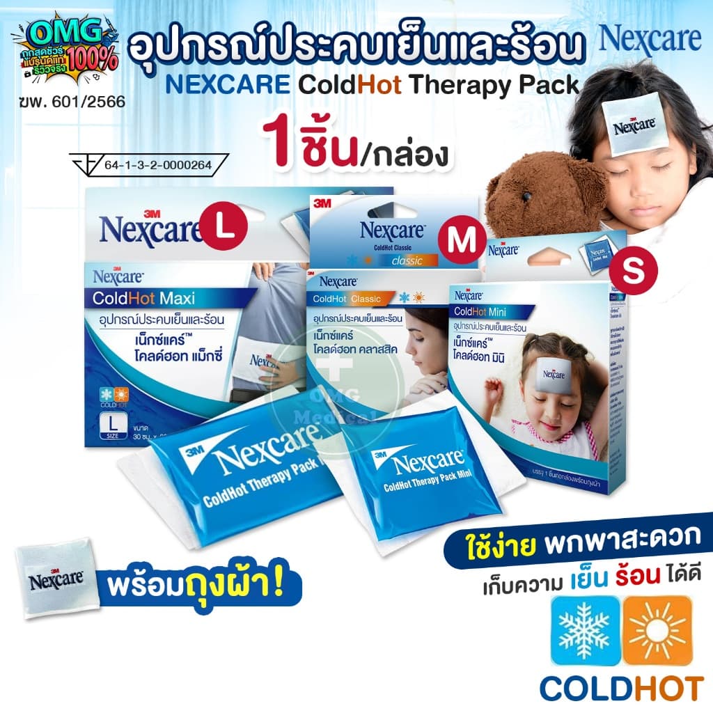 3M Nexcare Cold Hot Therapy Pack เจลประคบเย็นและร้อน พร้อมถุงผ้า Size S, M, L อุปกรณ์ประคบ เจลเย็น ผ่อนคลายกล้ามเนื้อ รูปที่ 1