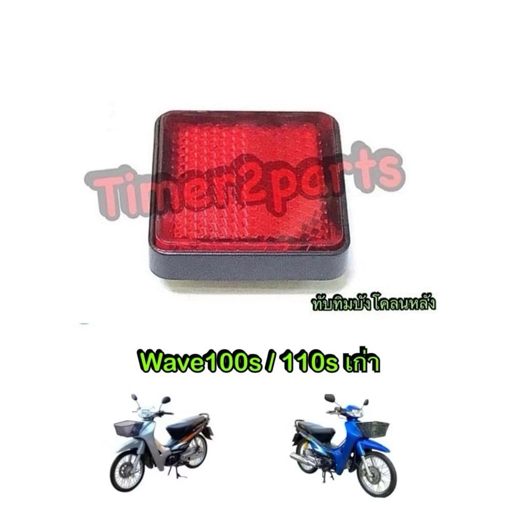 ทับทิม Wave100s เก่า ทับทิมติดบังโคลนหลัง มอเตอร์ไซค์ คุณภาพดี HM 2507-042-ZR รูปที่ 1