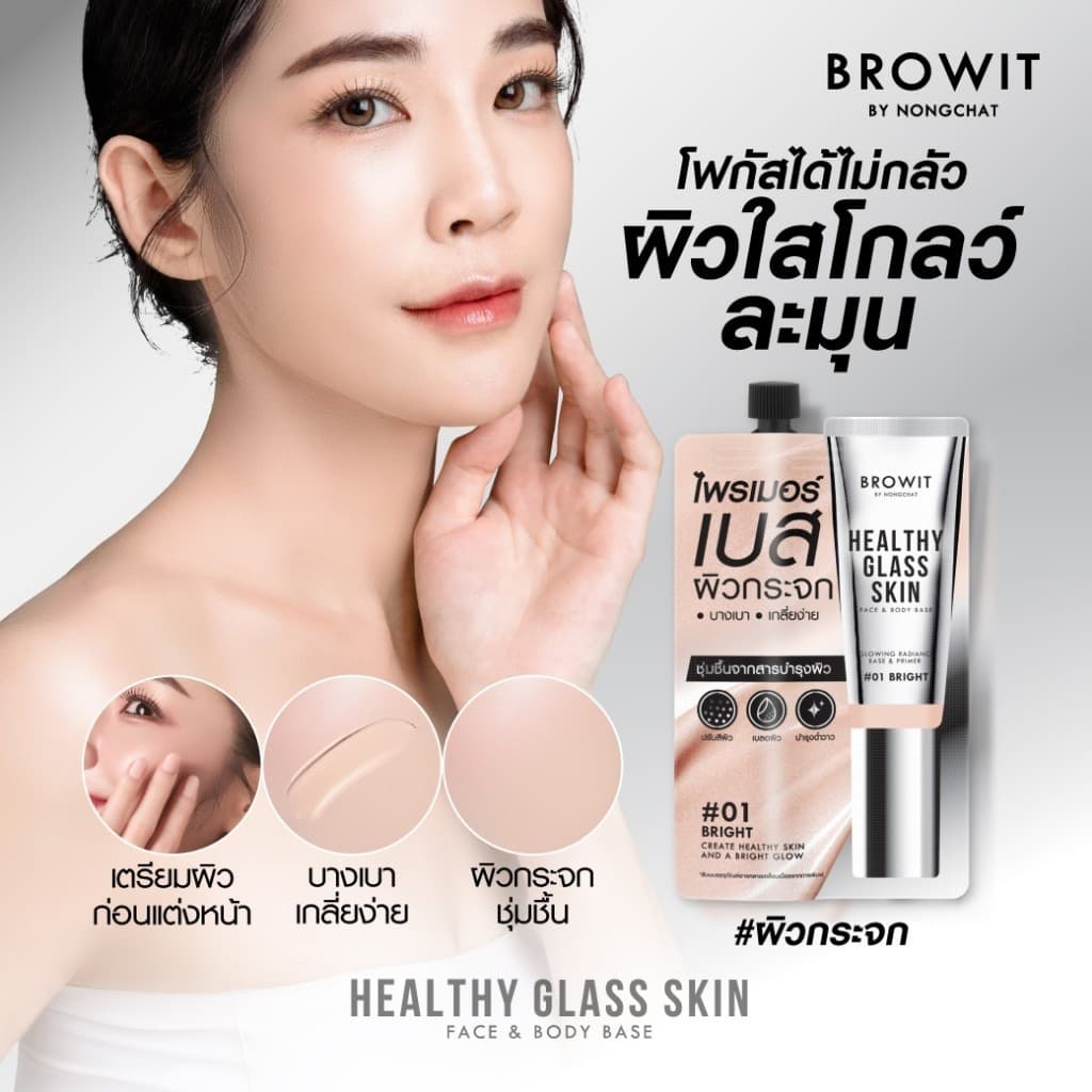 ไพร์เมอร์เบสผิวกระจก Browit Healthy Glass Skin 5 มล. #01 Bright รูปที่ 2