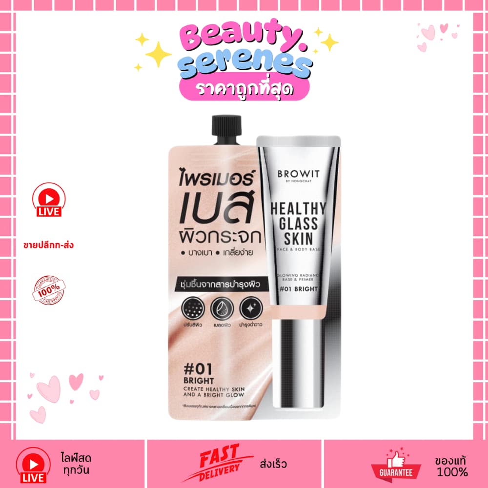 ไพร์เมอร์เบสผิวกระจก Browit Healthy Glass Skin 5 มล. #01 Bright รูปที่ 1