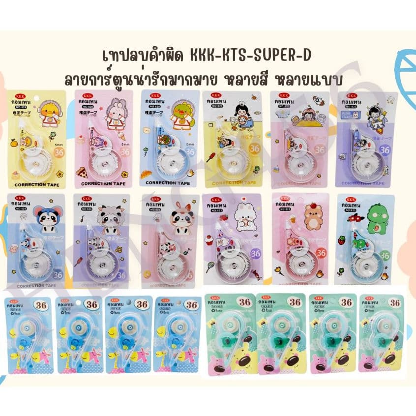✅แพ็ค 12 ชิ้นสุ่มลาย ✅KKK-KTS-SuperDเทปลบปากกา  ลิควิดเทป ลายน่ารัก น่าใช้ ใช้ง่าย สะดวกสบาย ลื่นดี ไม่ติดขัด คละแบบ