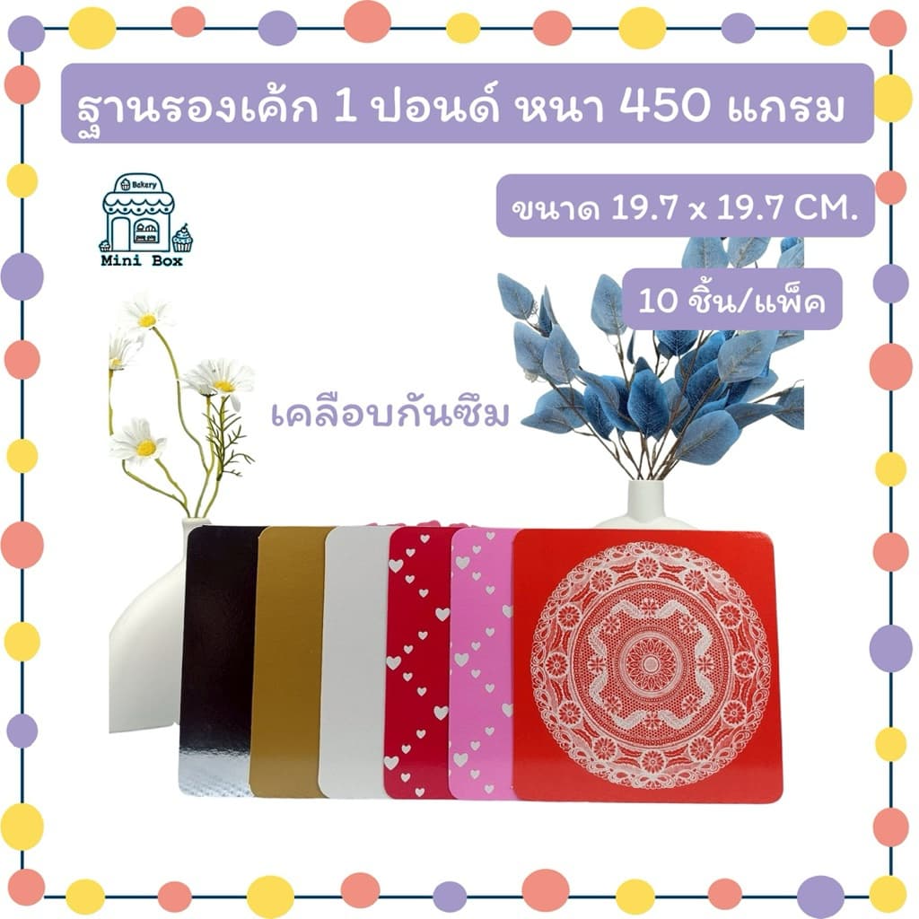 ฐานรองเค้ก 1 ปอนด์ หนา 450 แกรม รูปที่ 1