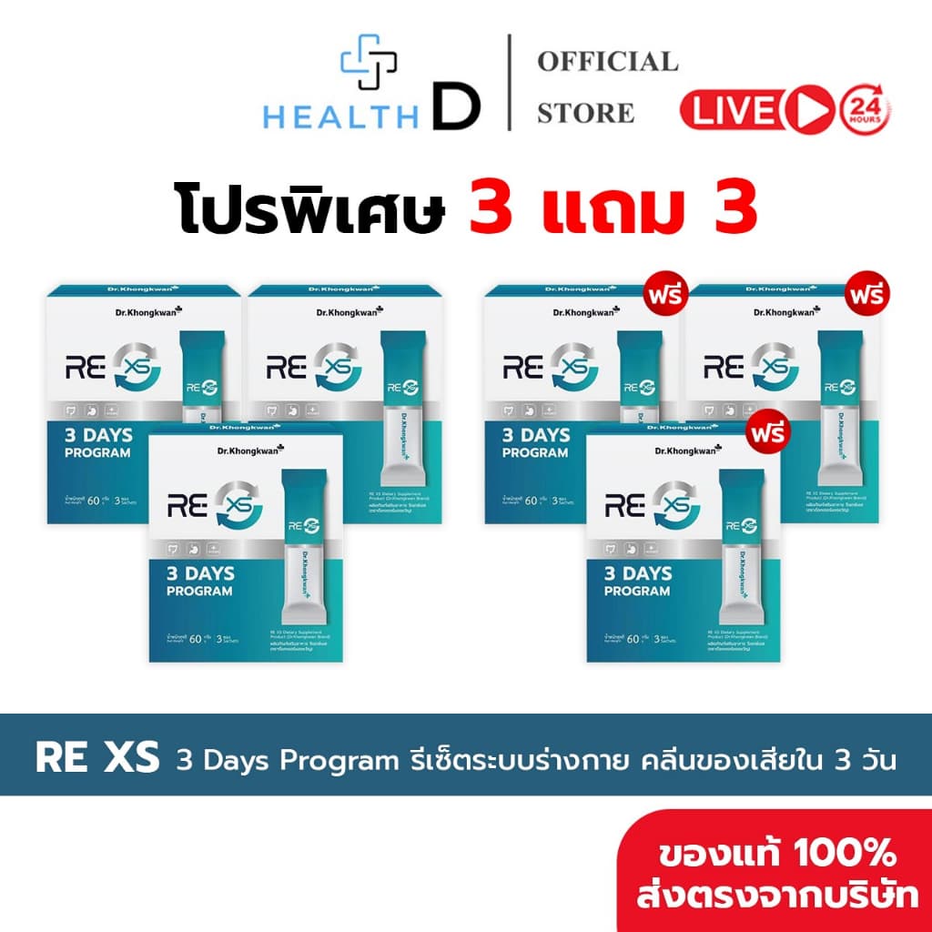 RE XS 3 Day Program Dr.Khongkwan ‭ดร.ของขวัญ กระตุ้นระบบขับถ่าย ดูดซึมดีขึ้น รูปที่ 1