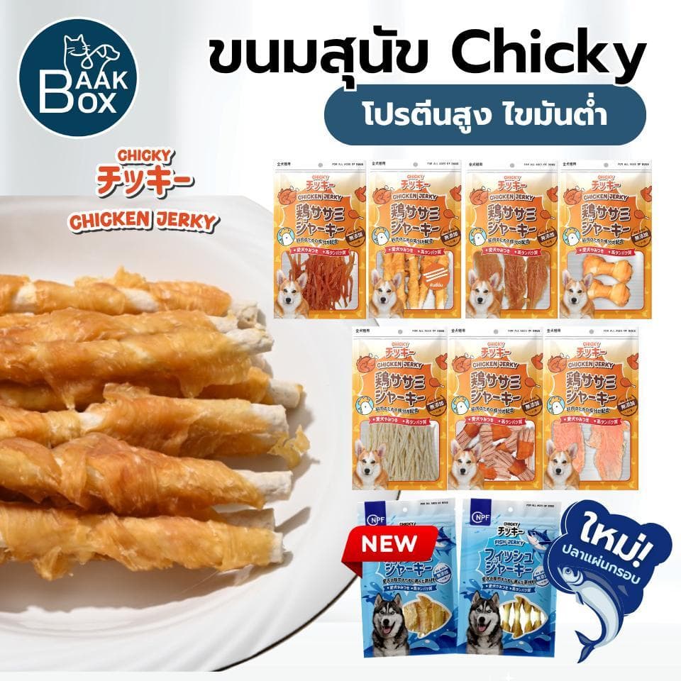 ขนมสุนัข Chicky 30-60 กรัม เนื้อสัตว์แท้100% เกรดพรีเมี่ยม ไม่เค็ม ช่วยขัดฟัน ทานง่าย ทุกช่วงวัย รูปที่ 1