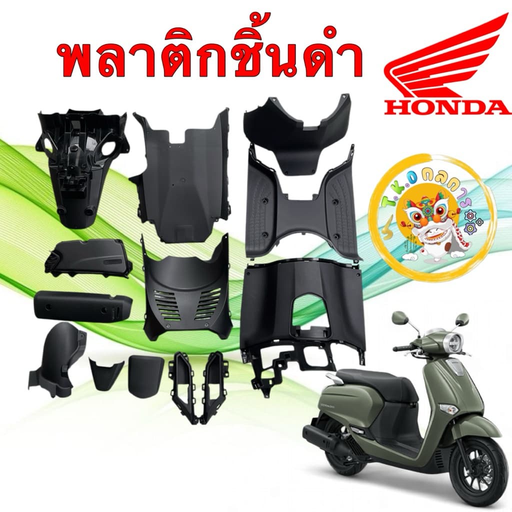 TKD พลาติก ชิ้นดำ แท้เบิกศูนย์ รวมเลือกซื้อ HONDA GIORNO Giorno+ ปี 23-25 รูปที่ 1