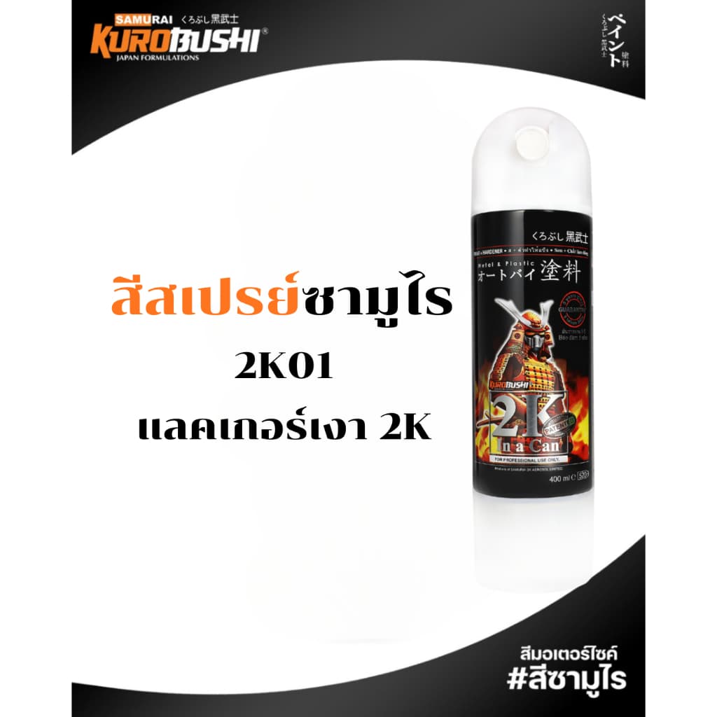 Samurai สีสเปรย์ซามูไร SILVER สีบรอนซ์เงิน รหัส 3/124 สีรองพื้นเทา 400ml ทนความร้อน สีสเปรย์ รูปที่ 3