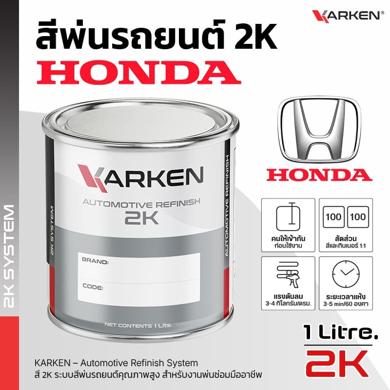 สีพ่นรถยนต์ ฮอนด้า Honda 2K KARKEN | ครบทุกสีศูนย์ ขนาด 0.5 ลิตร / 1 ลิตร สำหรับพ่นซ่อมสีรถ รูปที่ 1
