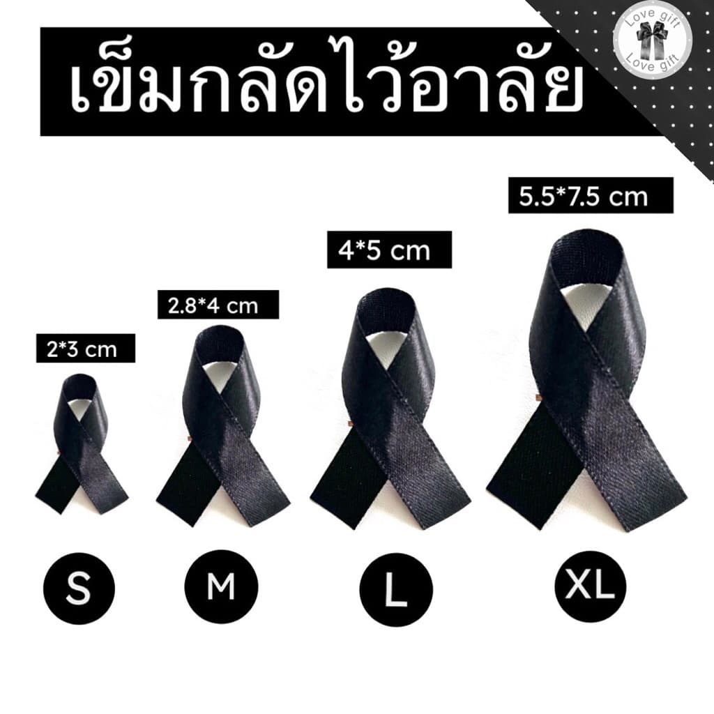เข็มกลัดไว้อาลัย size S,M,L,XL เข็มกลัดไว้ทุกข์ เข็มกลัดสีดำ เข็มกลัดติดเสื้อ ไว้อาลัย ไว้ทุกข์ รูปที่ 1