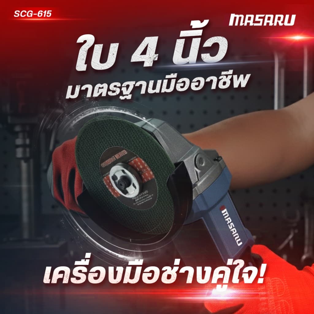 เครื่องเจียรไร้สาย MASARU มีระบบกันสะบัด SCG-615 20V หินเจียร 4 นิ้ว เครื่องเจียร ลูกหมูไร้สาย รูปที่ 3