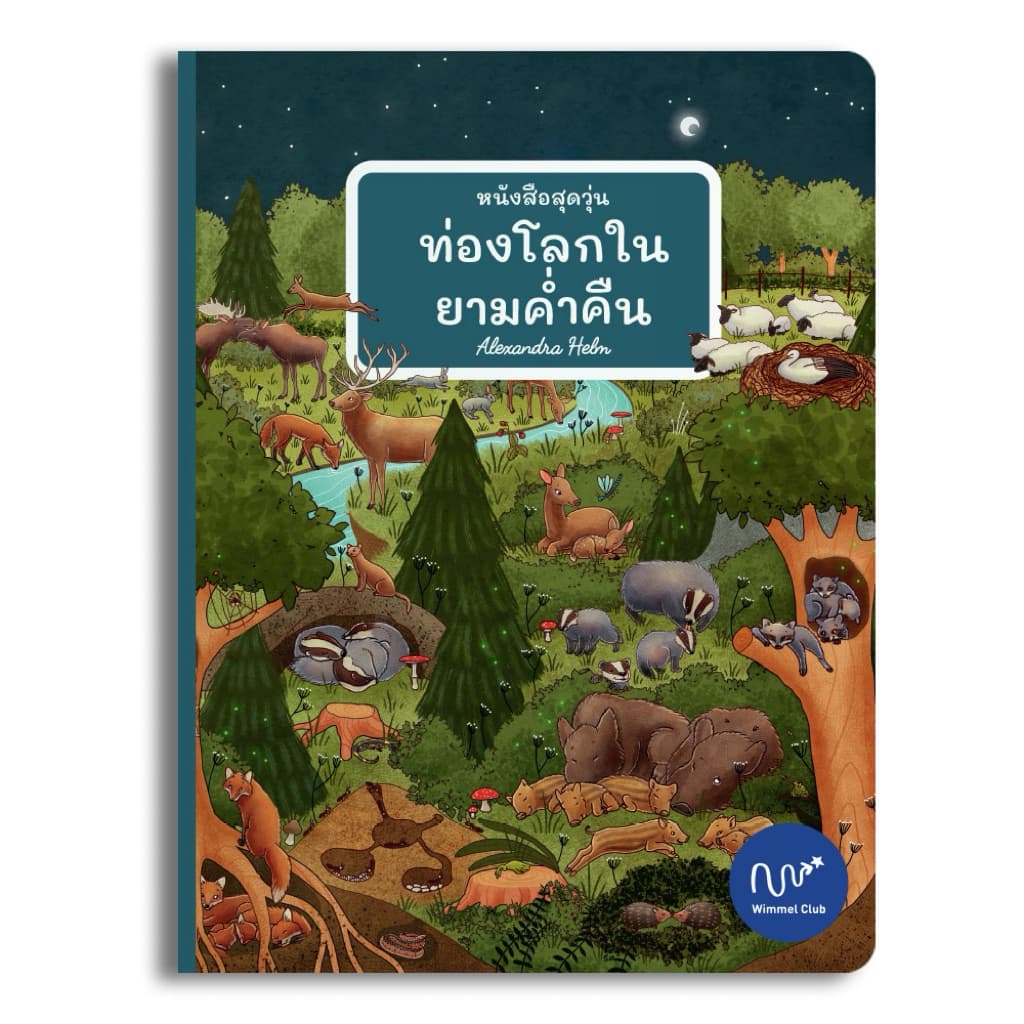 Wimmel Club หนังสือสุดวุ่น ท่องโลกในยามค่ำคืน | หนังสือวิมเมล ค้นหาและเล่าเรื่อง | บอร์ดบุ๊ค รูปที่ 1