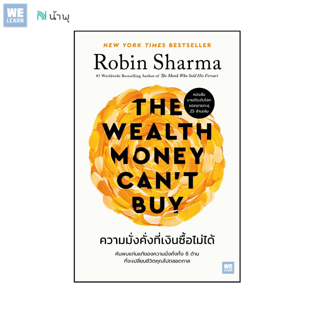 ความมั่งคั่งที่เงินซื้อไม่ได้ วีเลิร์น welearn welearnbook รูปที่ 2