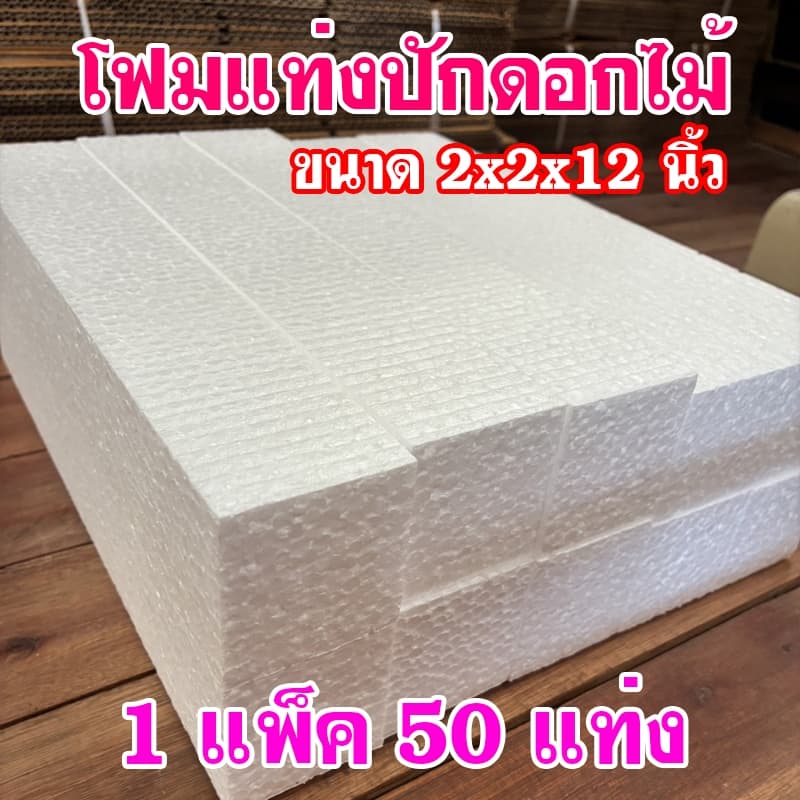 โฟมแท่ง ขนาด 2"×2"×12" โฟมช่อ โฟมปักดอกไม้ รูปที่ 1