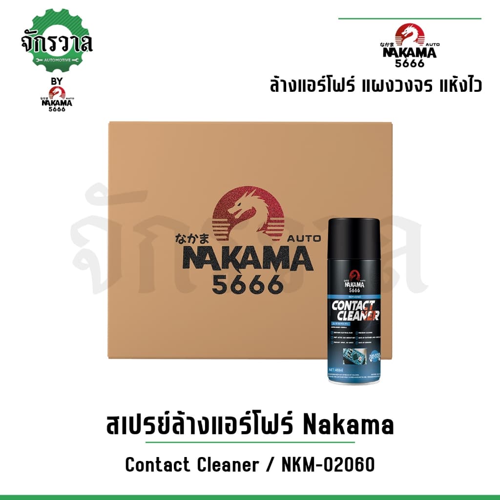 สเปรย์ Nakama Contact Cleaner ล้างแอร์โฟร์สำหรับรถยนต์ ขนาด 450 ml ทำความสะอาดเซ็นเซอร์ หน้าสัมผัสทางไฟฟ้า แผงวงจร รูปที่ 3