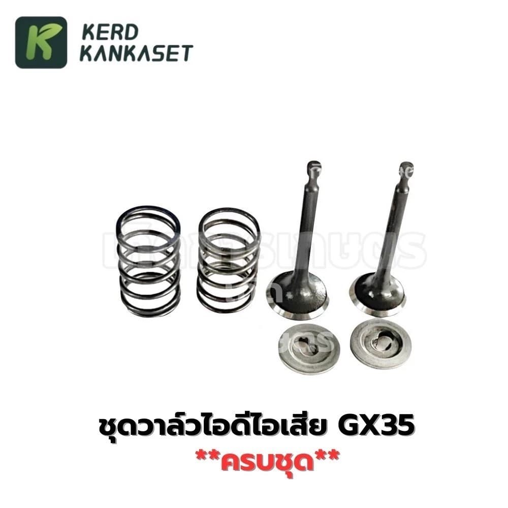 ชุดวาล์วไอดีไอเสีย เครื่องตัดหญ้า HONDA GX-35 รูปที่ 1