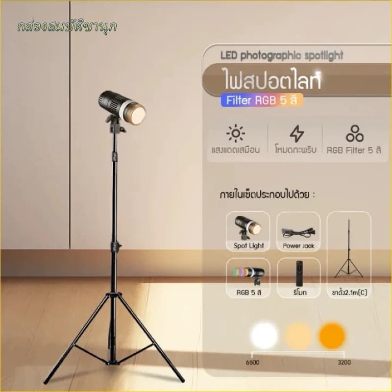 สปอตไลท์ถ่ายภาพRGB LED+ขาตั้ง2.1m +รีโมทควบคุมไฟรุ่น YM-80/ RGB5สี/ CRI ra95+ LED Photographic Spotlight RGB รูปที่ 1