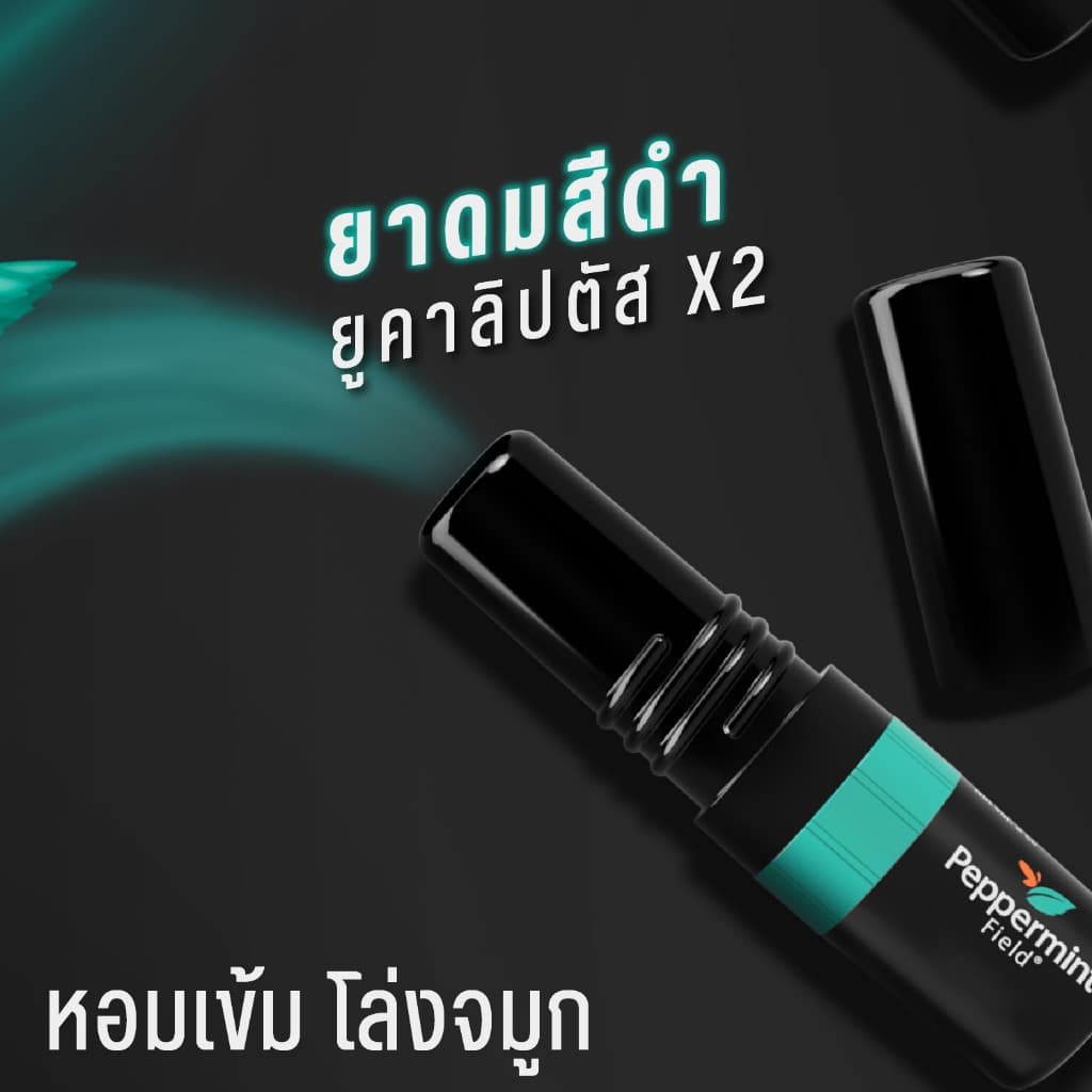 Peppermint Field Black Inhaler ยาดมเป๊ปเปอร์มิ้นท์ ฟิลด์ แบล็คอินเฮเลอร์ จำนวน 6 ชิ้น รูปที่ 4