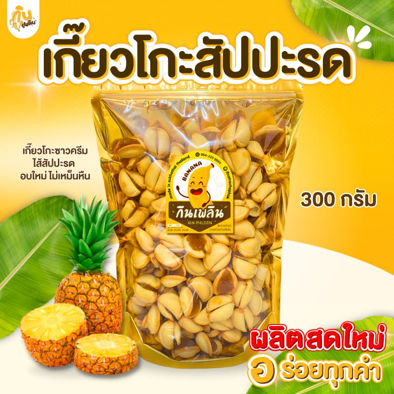 กินเพลิน ปังชีสไส้สับปะรด200กรัม เกี๊ยวโกะซาวครีมไส้สับปะรด บิสกิตไส้สับปะรด ปังสับปะรด รูปที่ 1
