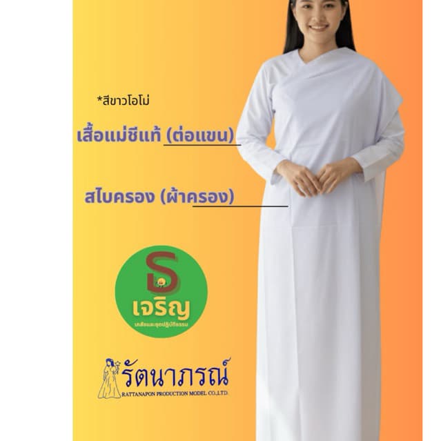 สไบครองแม่ชีขาวนวลและขาวโอโม่ ตรารัตนาภรณ์พร้อมส่ง มีเก็บเงินปลายทาง