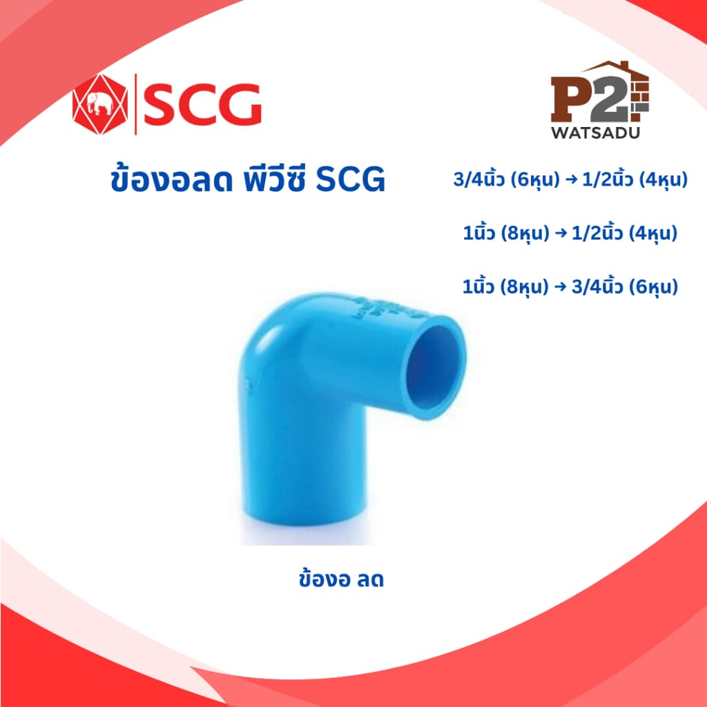 SCG ข้อต่อลด พีวีซี ข้อต่อตรงลด สามทางลด ข้อลดเหลี่ยม ข้องอลด SCG รูปที่ 5