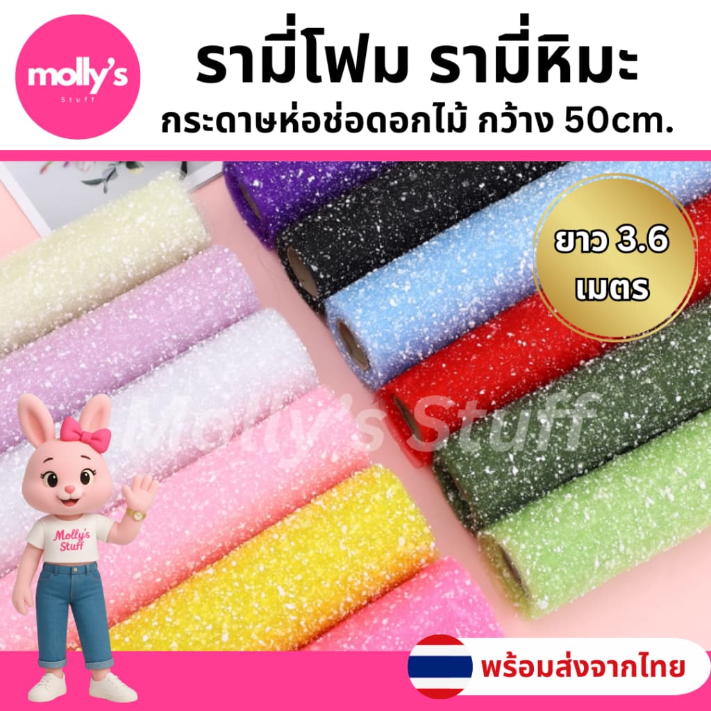 รามี่โฟม กระดาษห่อดอกไม้เกล็ดหิมะ กว้าง50ซม. ยาว3.6เมตร กระดาษห่อดอกไม้ จากไทย รูปที่ 1