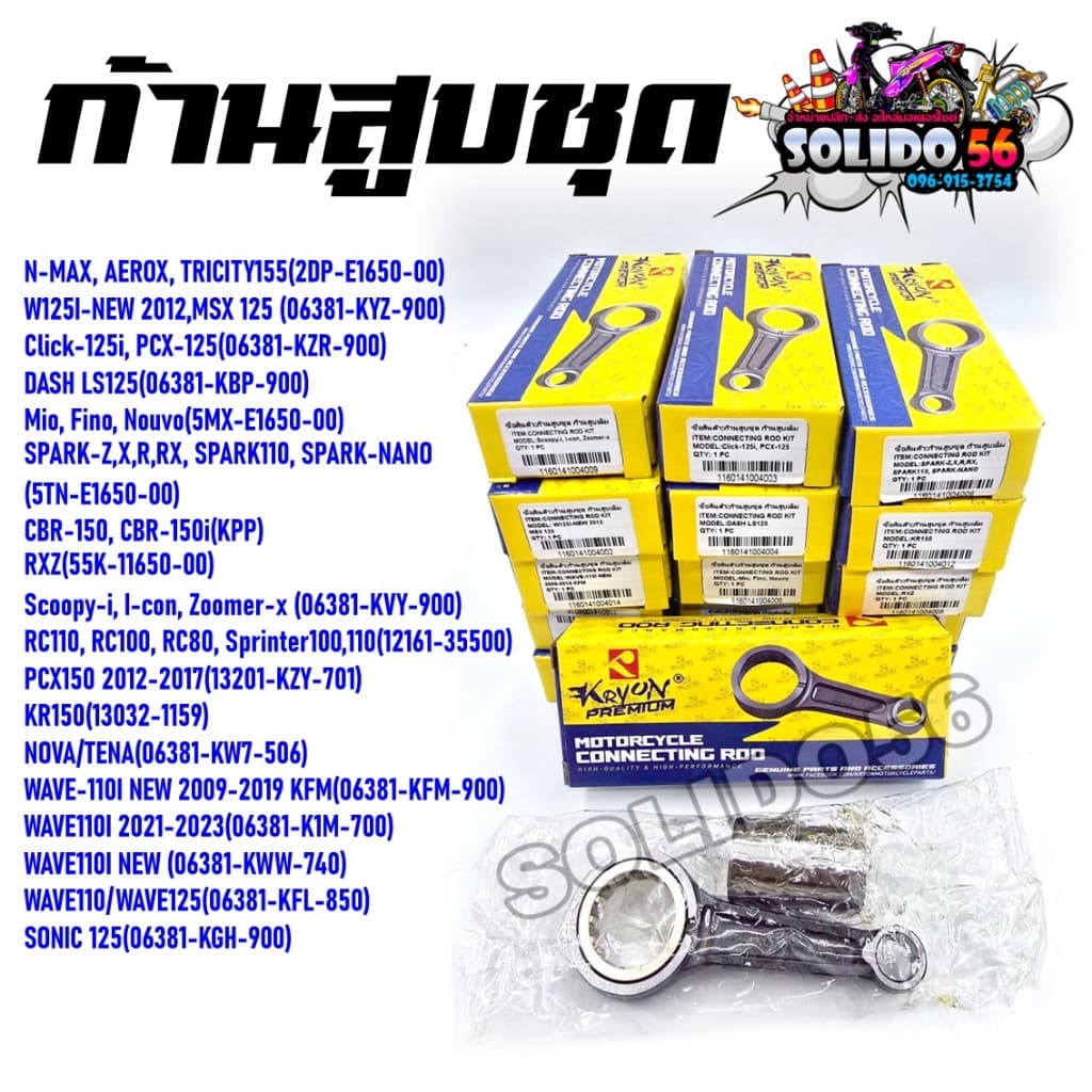ก้านสูบชุด WAVE/CLICK/SCOOPY-I/PCX/MIO/N-MAX/RC/RXZ/NOVA/SONIC ชุดก้านสูบหลากหลายรุ่น ก้านข้อเหวี่ยงสำหรับรถมอเตอร์ไซค์ รูปที่ 1