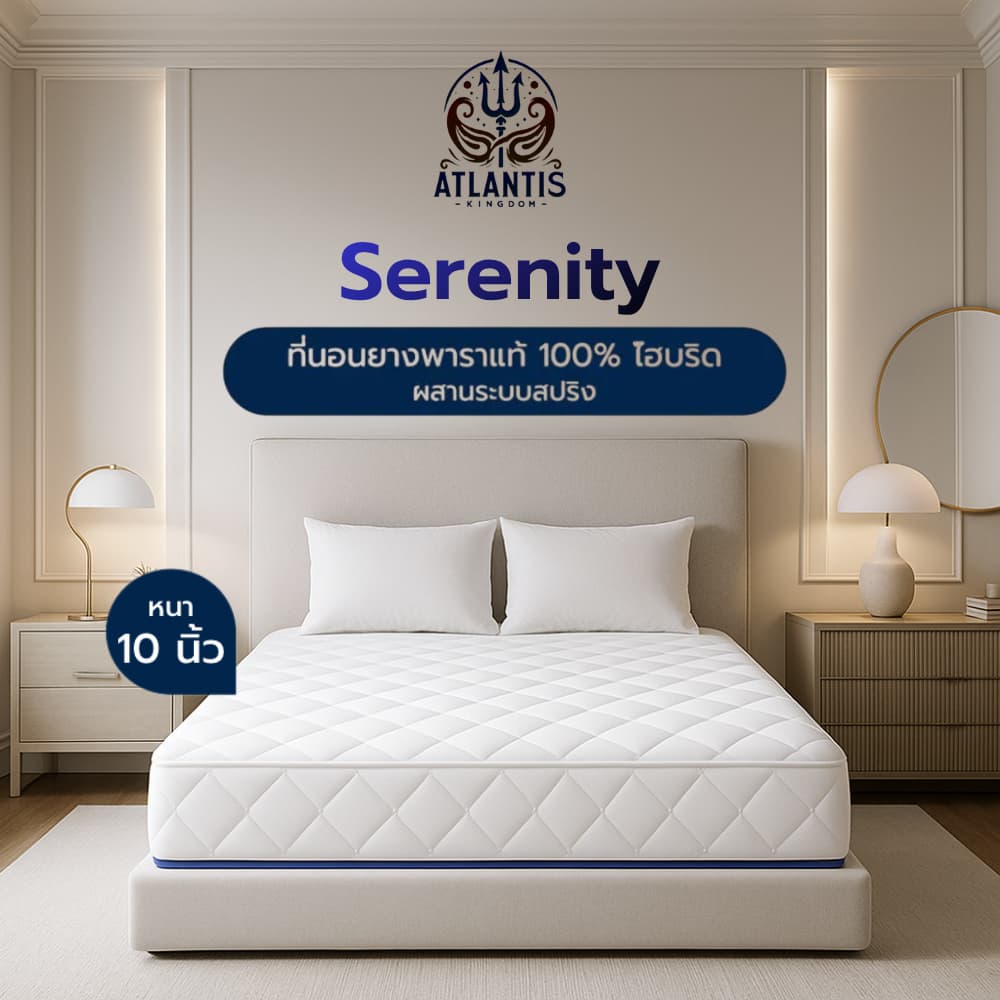 Atlantis Kingdom หนา 10 นิ้ว รุ่น Serenity ที่นอนยางพาราแท้ 100% ไฮบริดผสานระบบสปริง รูปที่ 1