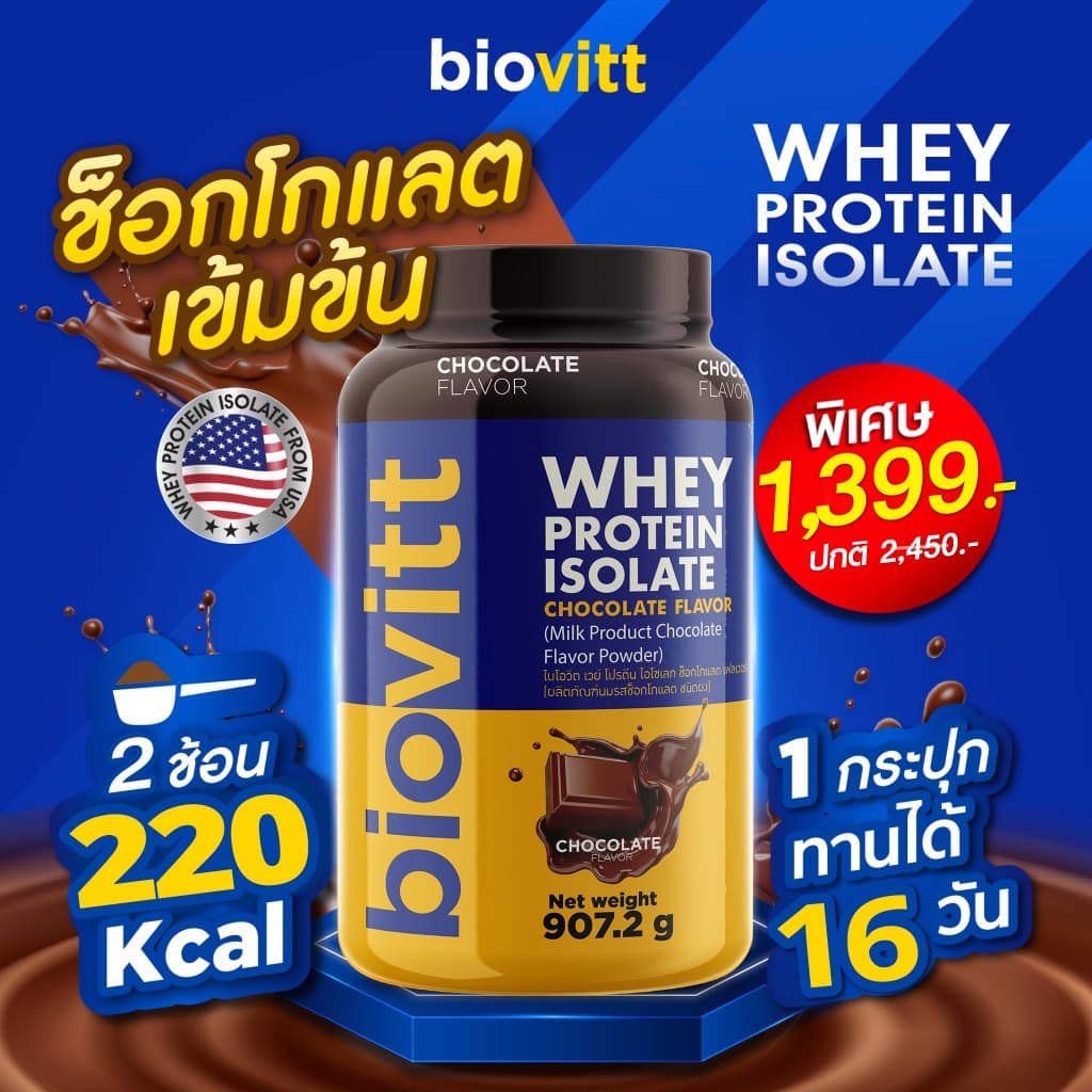 (เซ็ตช็อก) ปรับสูตรใหม่  biovitt Whey Protein Isolate เวย์โปรตีน ไอโซเลท รสช็อกโกแลต907.2 กรัม