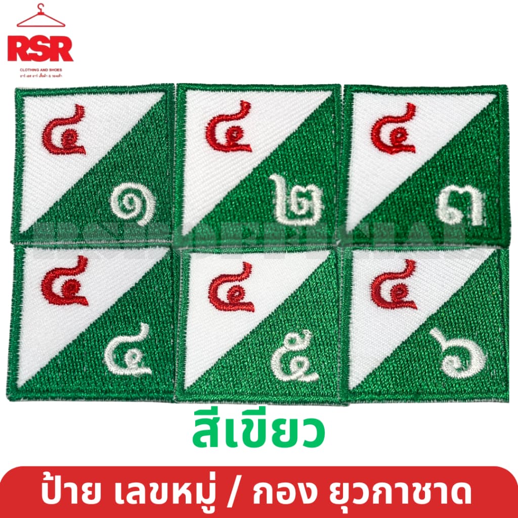ป้าย เลขหมู่ เลขกอง ยุวกาชาด สีเขียว ป้ายผ้า แบบเย็บ มีครบทุกแบบ ถูกต้องตามระเบียบ รูปที่ 5