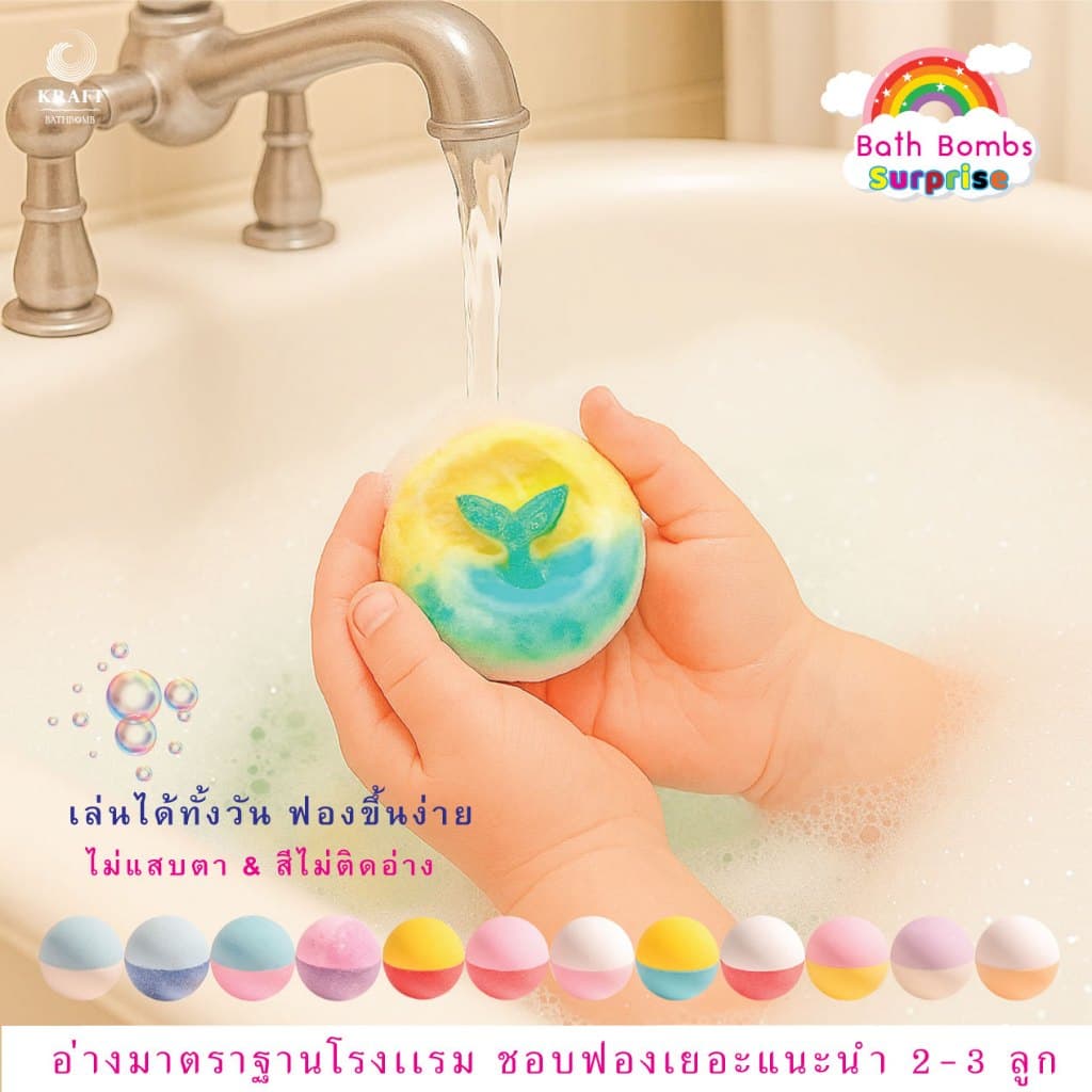 โปรลับ! บาธบอม Bath Bomb เด็ก บาธบอมเซอร์ไพร์ส รูปที่ 2