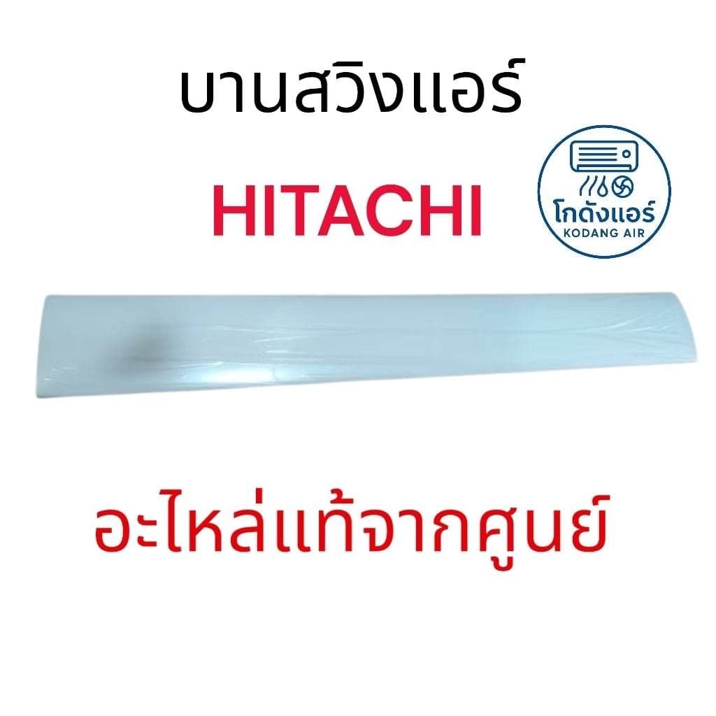 PMRAS-EH10CKT R09 บานสวิง แอร์ HITACHI H-DEFLECT ใช้กับแอร์รุ่นRAS-EJ10CKT/XJ10CKT/EJ13CKT/XJ13CKTของแท้จากศูนย์100% รูปที่ 1