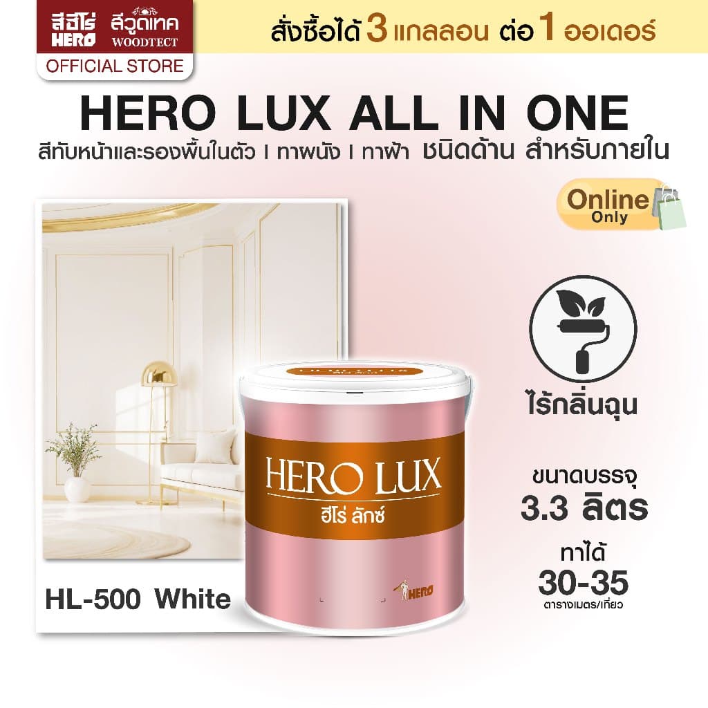 ฮีโร่ ลักซ์ สีทาบ้าน (ภายใน) All-IN-1 (ชนิดด้าน) สีทับหน้าและรองพื้นในตัว ทาผนัง ทาฝ้า HERO LUX (Interior)