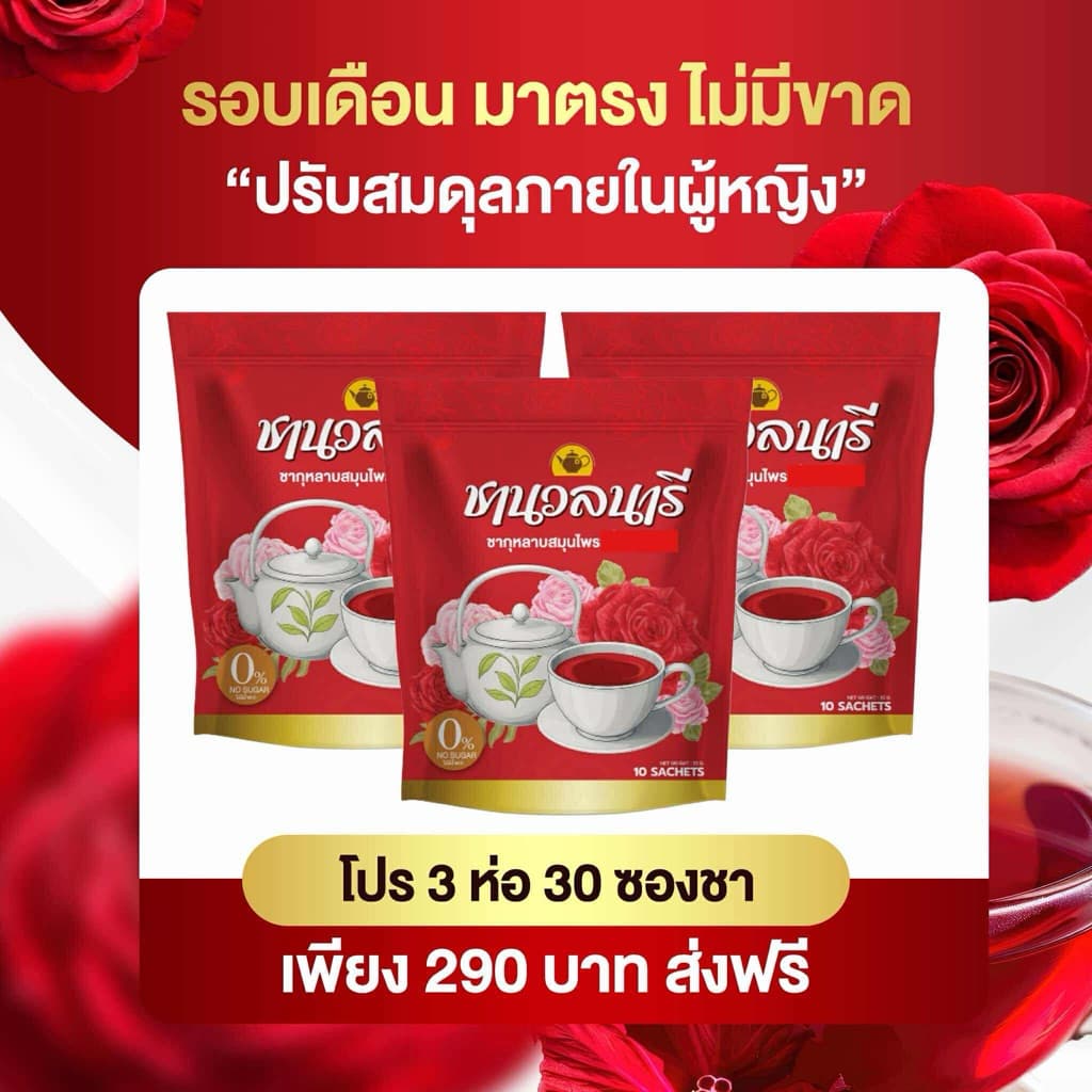 ชานวลนารี ชาเรียกประจำเดือน คืนความสาว ลดตกขาว รูปที่ 1