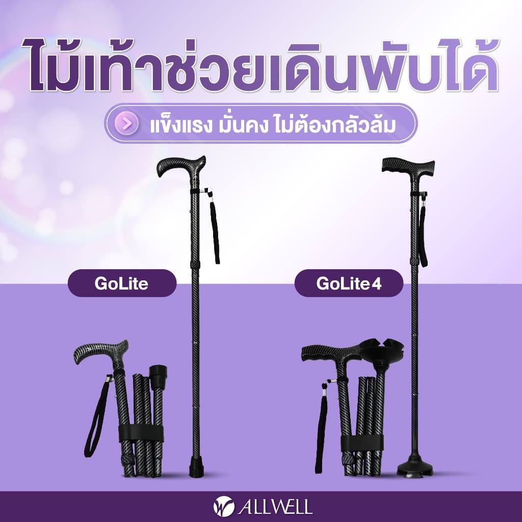 ALLWELL ไม้เท้าช่วยเดินพับได้ ช่วยพยุง รุ่น GOLITE / GOLITE4 ไม้เท้าพยุงเดินพับได้ Walking Stick มีให้เลือก รูปที่ 3