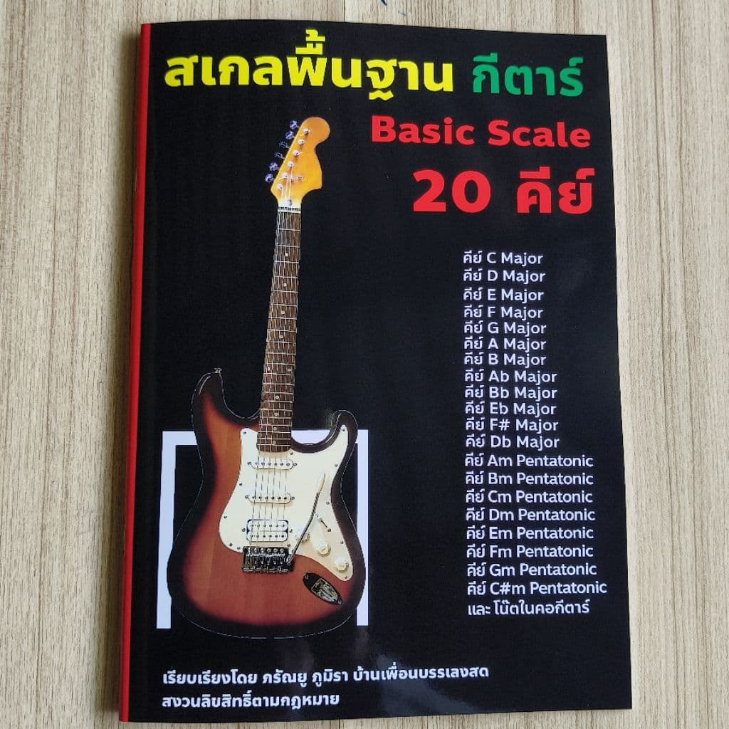 สเกลกีตาร์20คีย์   เป็นหนังสือฝึกสเกล มีทั้งไมเนอร์ เมเจอร์ และเพนทาโทนิค พร้อมคลิปวิธีฝึก พิมพ์4สีทุกหน้า