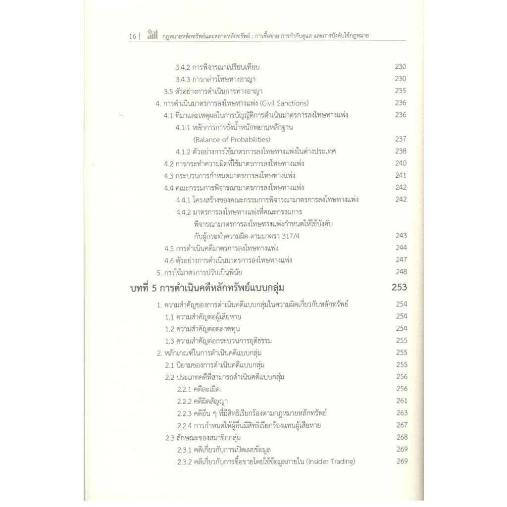 หนังสือ กฎหมายหลักทรัพย์และตลาดหลักทรัพย์ :การซื้อ การกำกับดูแล และการบังคับใช้กฎหมาย |9786166210637| c111 รูปที่ 5