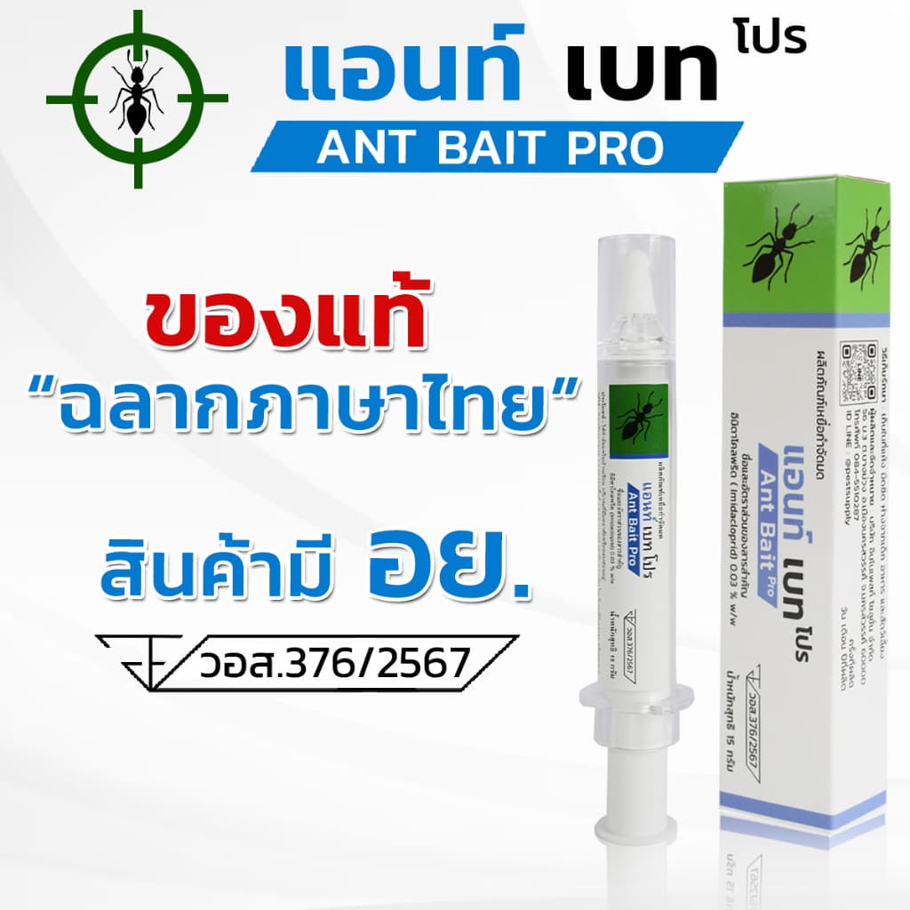 แอนท์เบทโปร เจลกำจัดมด เหยื่อกำจัดมด ของแท้ ! ฉลากภาษไทย รูปที่ 1